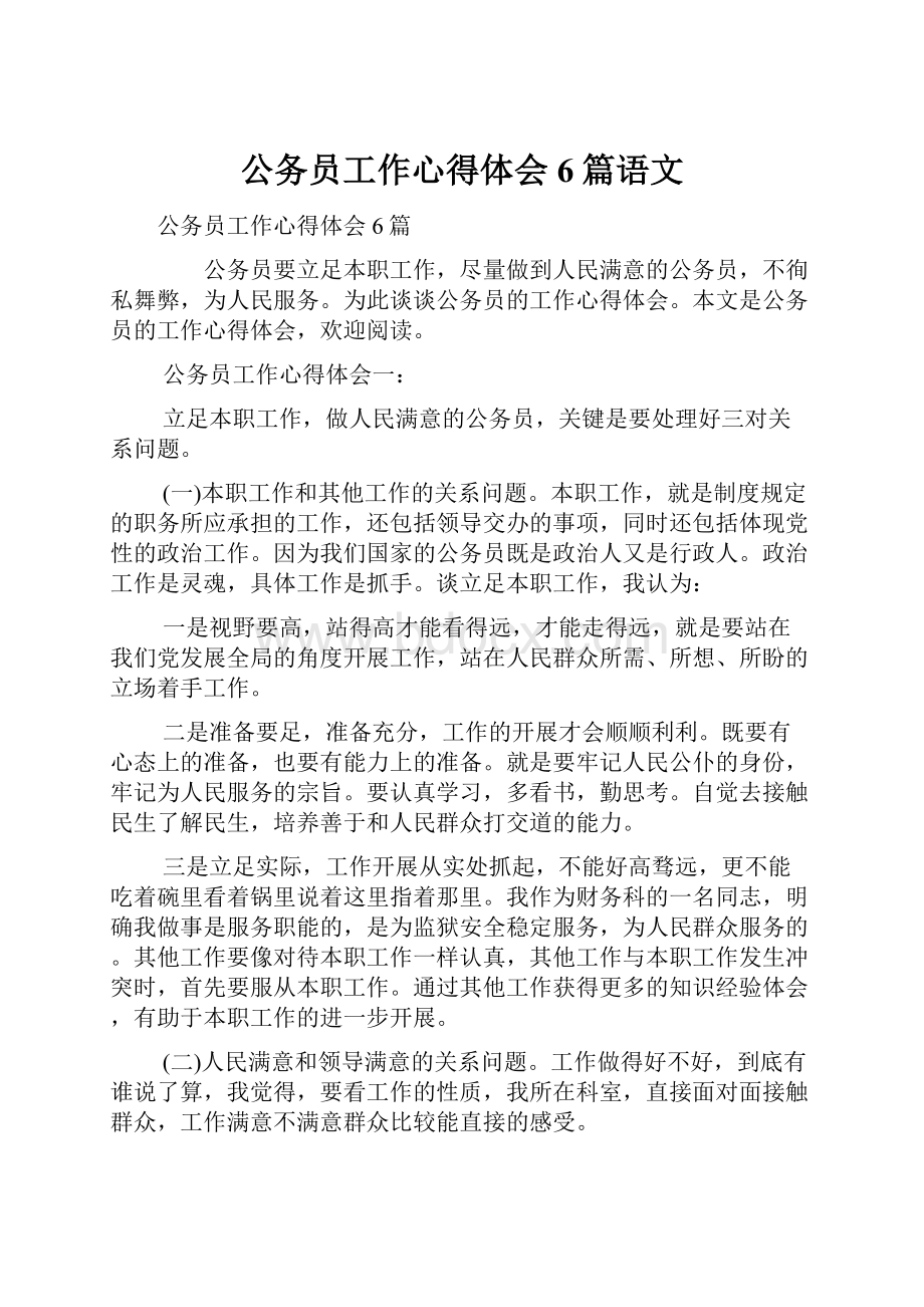 公务员工作心得体会6篇语文.docx