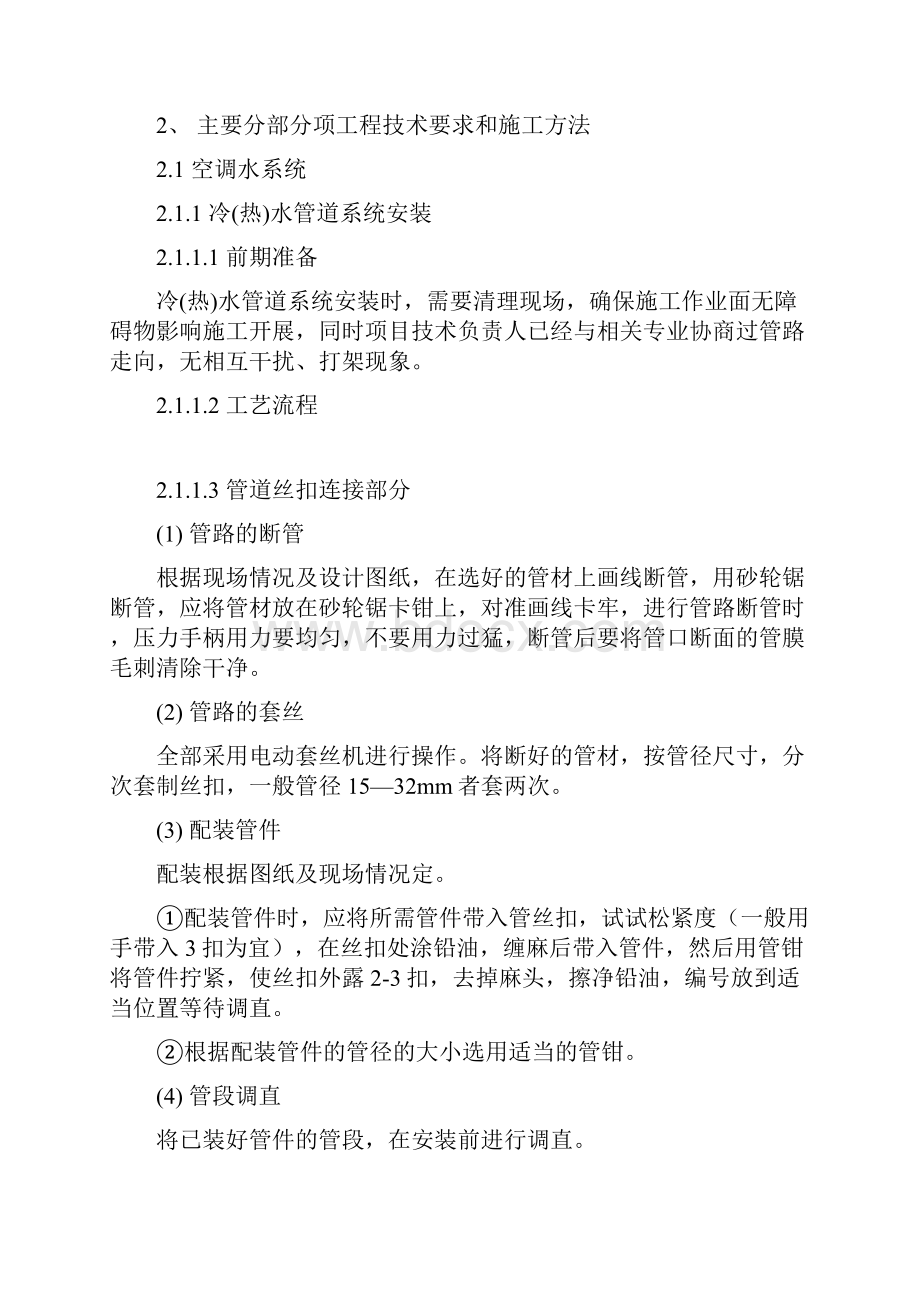 工程某办公楼中央空调安装工程施工组织设计.docx_第3页