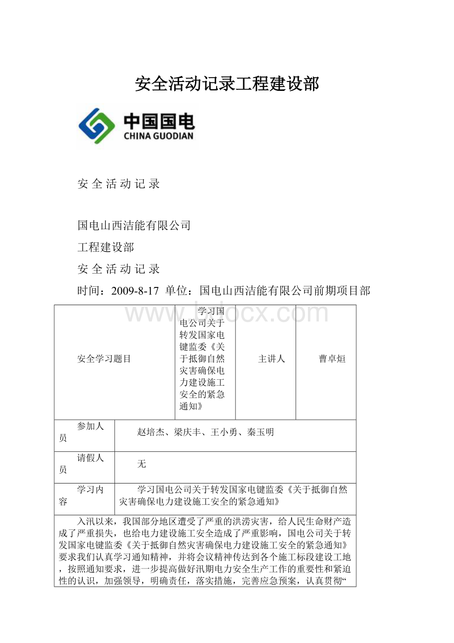 安全活动记录工程建设部.docx