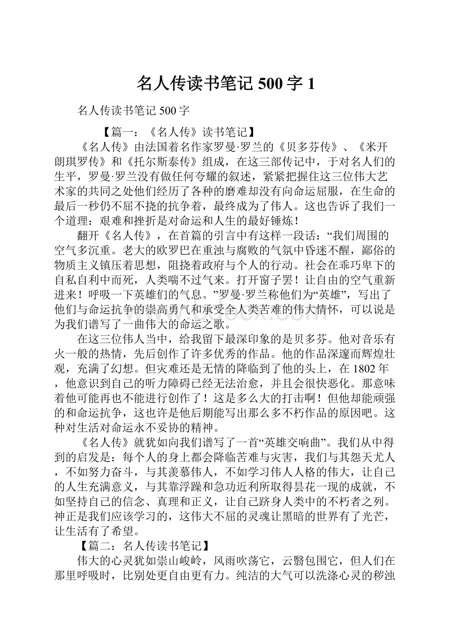 名人传读书笔记500字1.docx_第1页