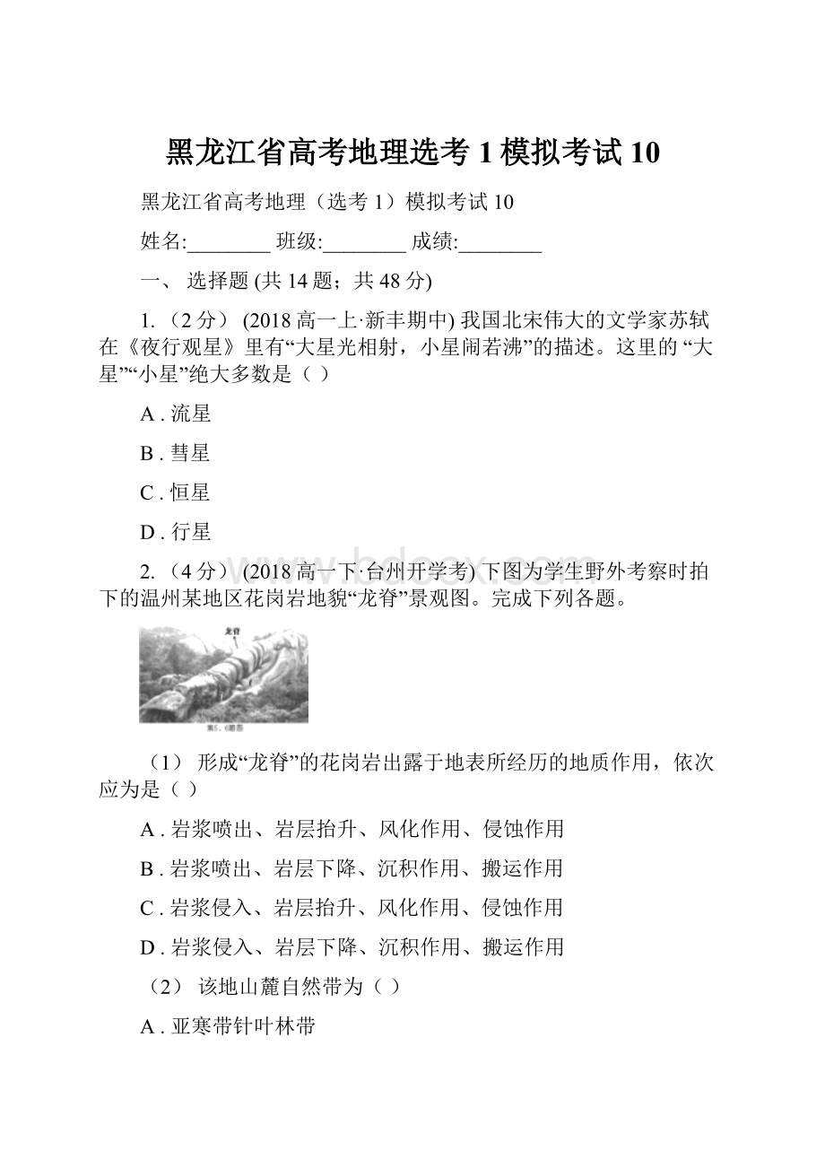 黑龙江省高考地理选考1模拟考试10.docx