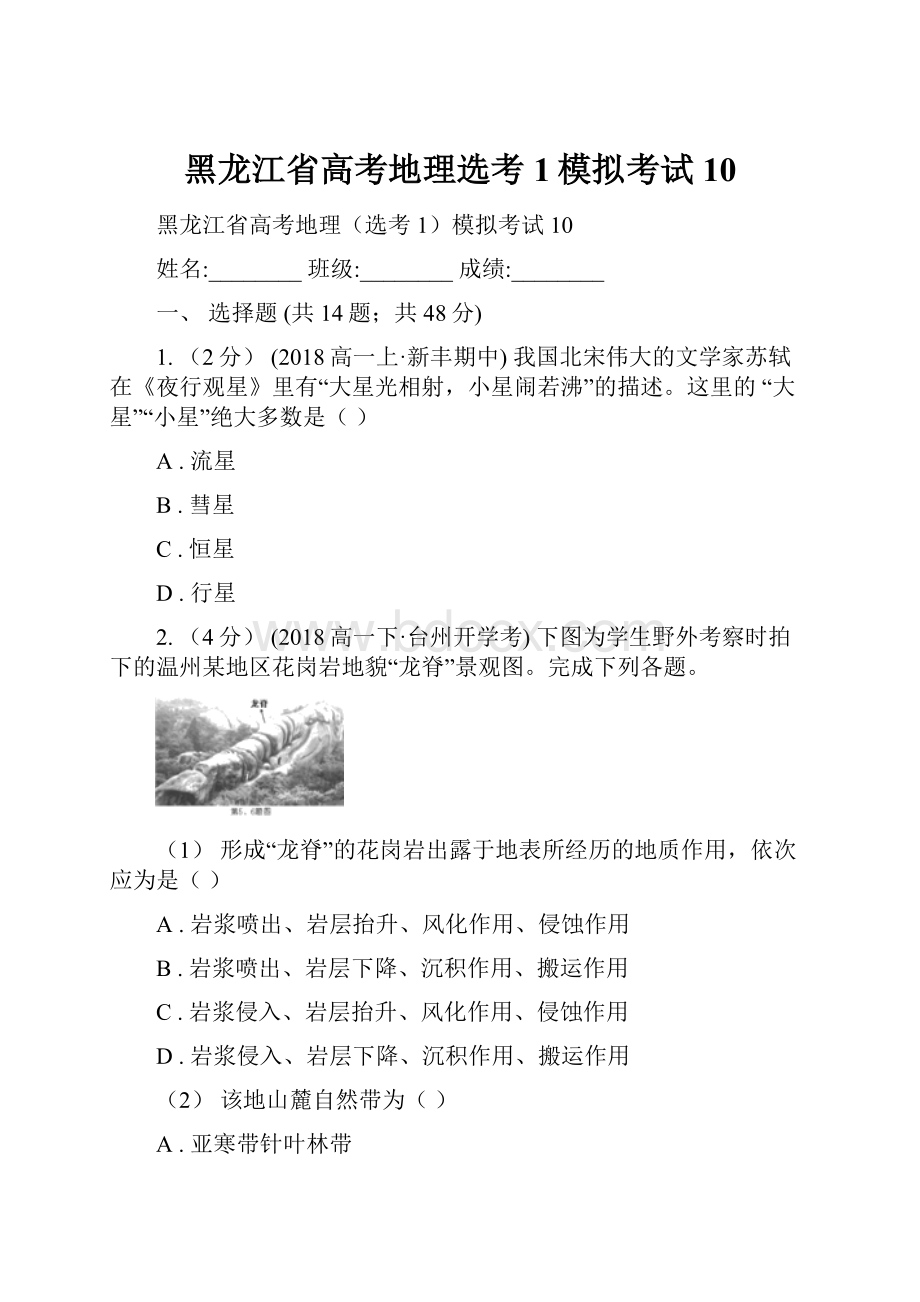 黑龙江省高考地理选考1模拟考试10.docx_第1页