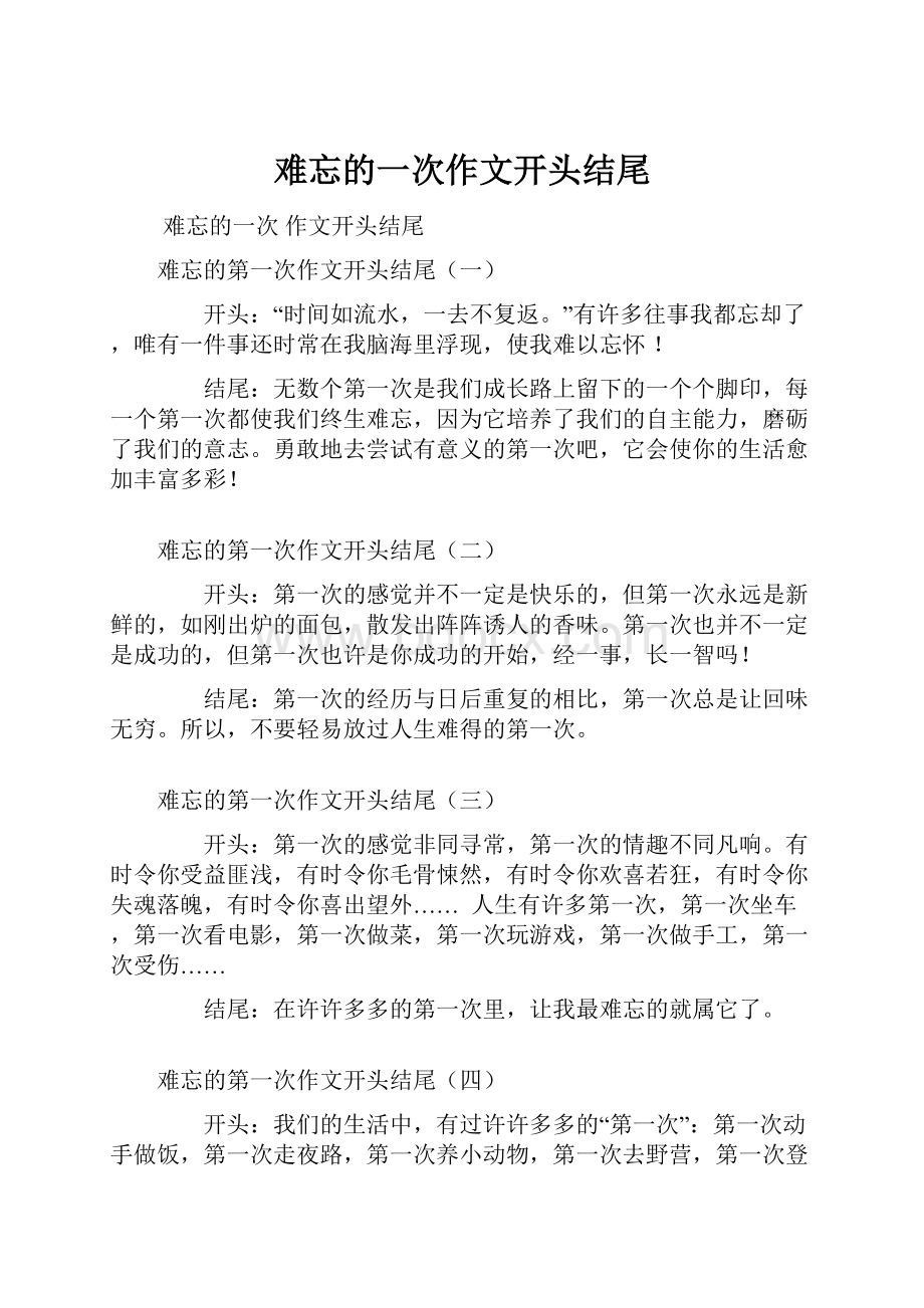 难忘的一次作文开头结尾.docx