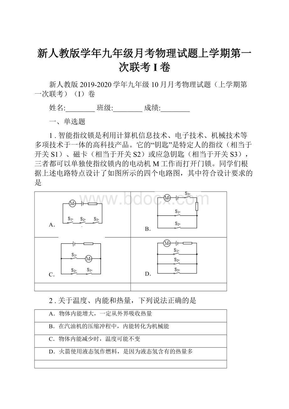 新人教版学年九年级月考物理试题上学期第一次联考I卷.docx_第1页