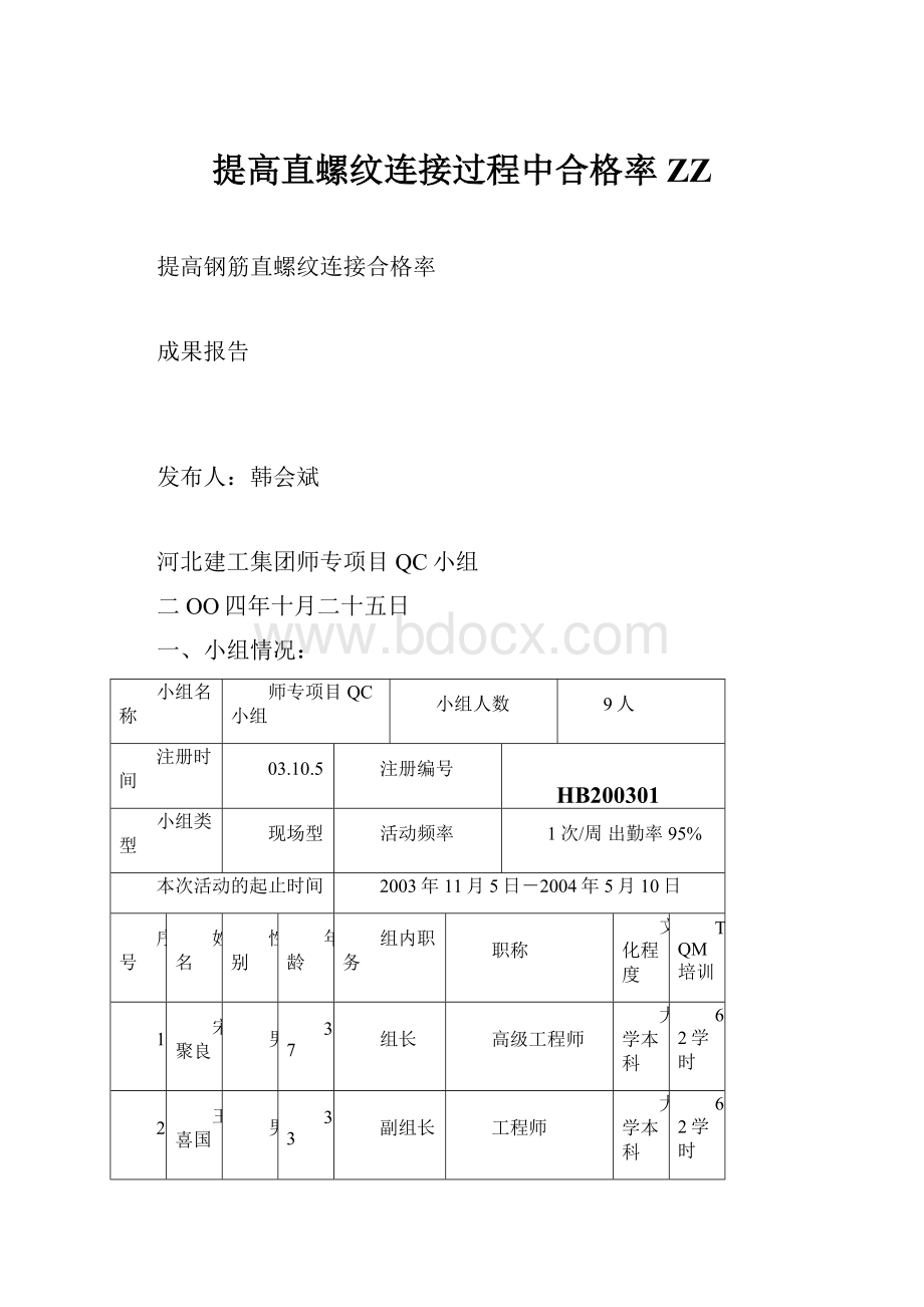 提高直螺纹连接过程中合格率ZZ.docx