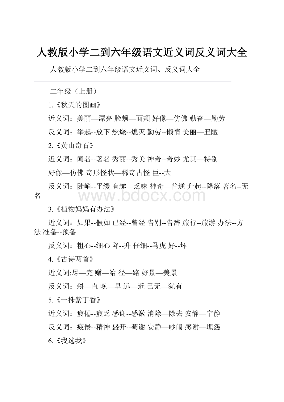 人教版小学二到六年级语文近义词反义词大全.docx_第1页