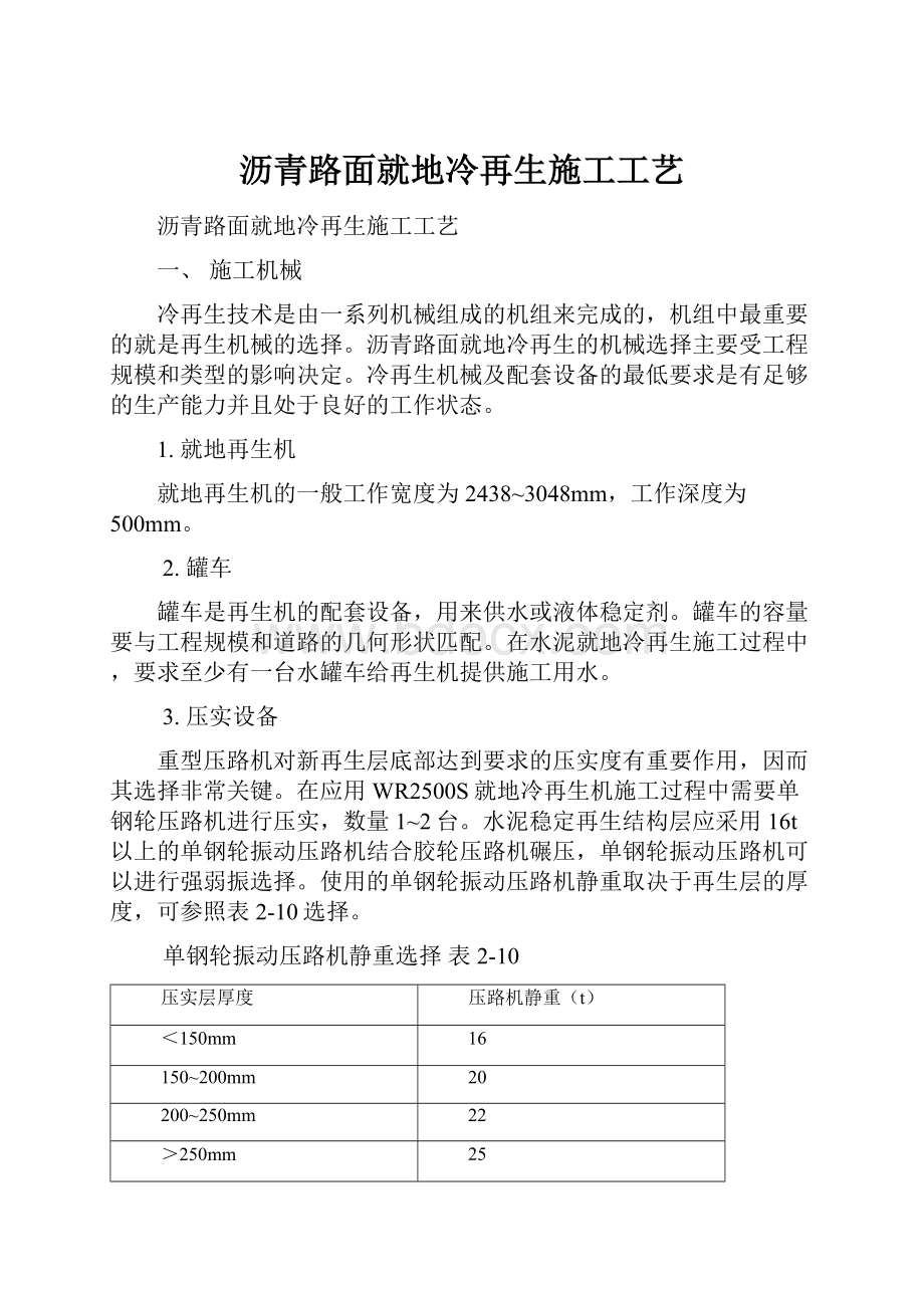 沥青路面就地冷再生施工工艺.docx