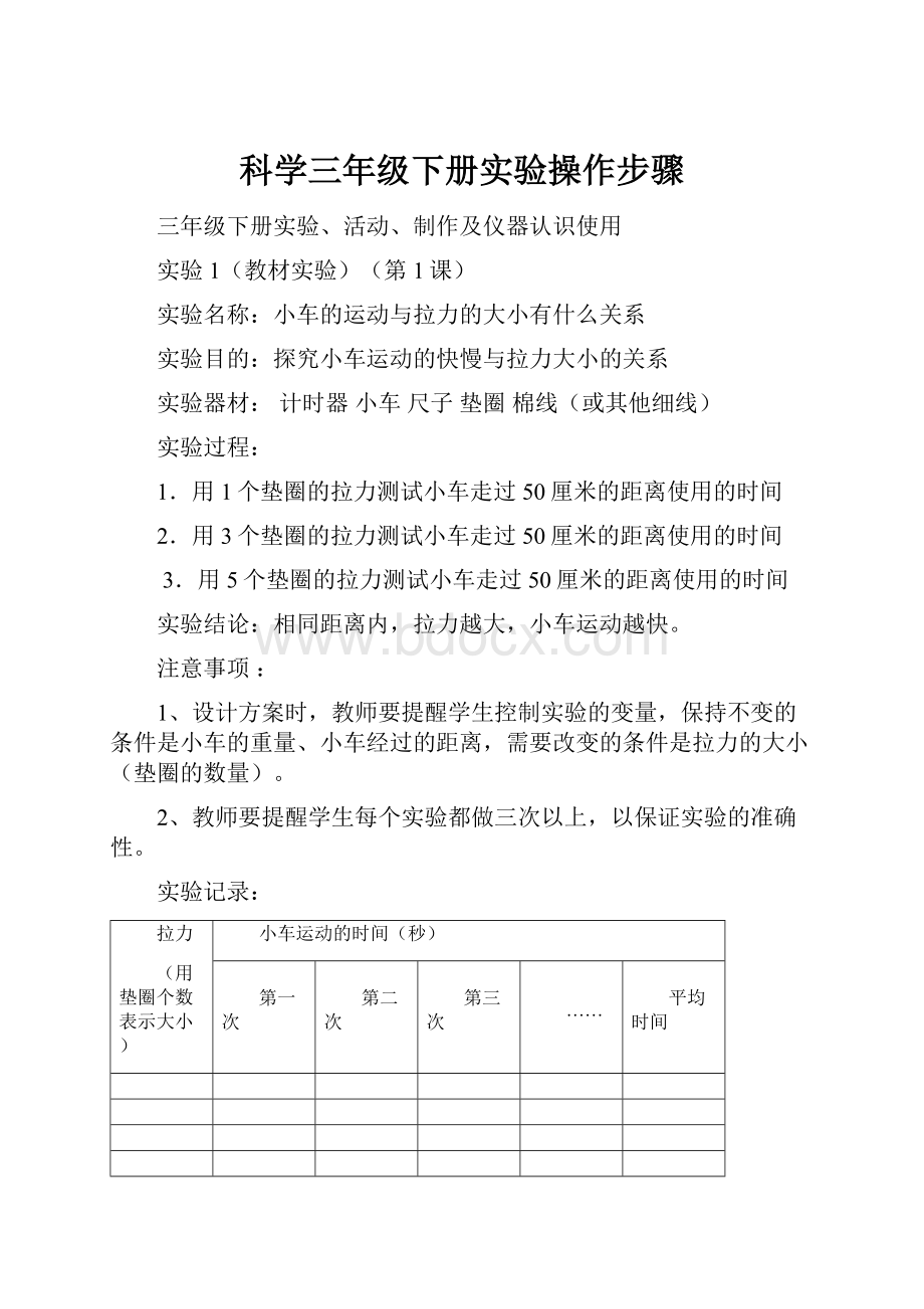 科学三年级下册实验操作步骤.docx_第1页