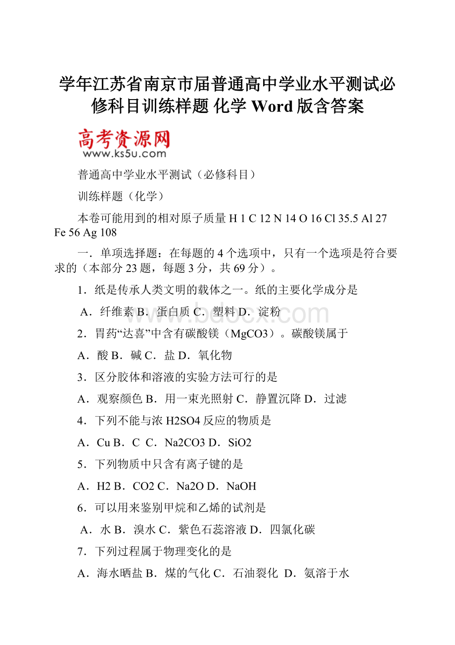 学年江苏省南京市届普通高中学业水平测试必修科目训练样题 化学 Word版含答案.docx_第1页