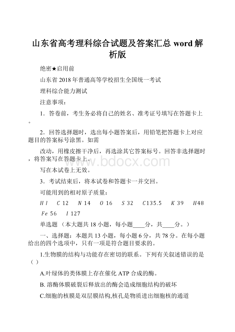 山东省高考理科综合试题及答案汇总word解析版.docx