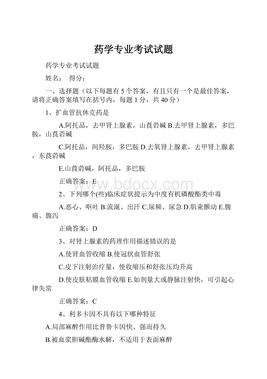 药学专业考试试题.docx_第1页