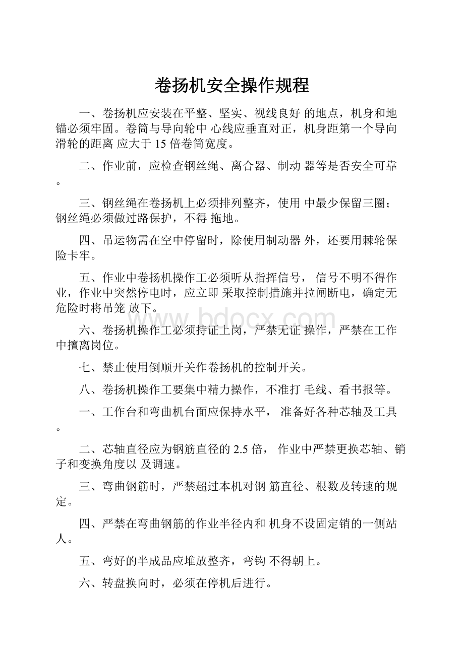 卷扬机安全操作规程.docx_第1页