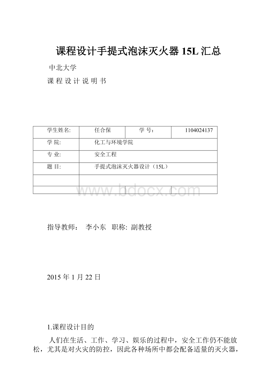 课程设计手提式泡沫灭火器15L汇总.docx_第1页