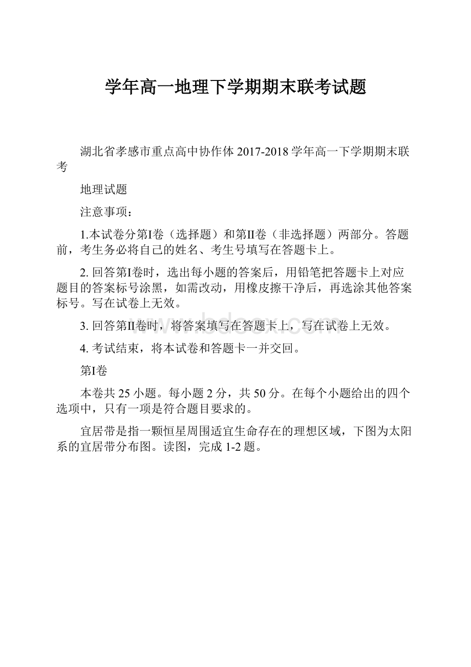 学年高一地理下学期期末联考试题.docx_第1页