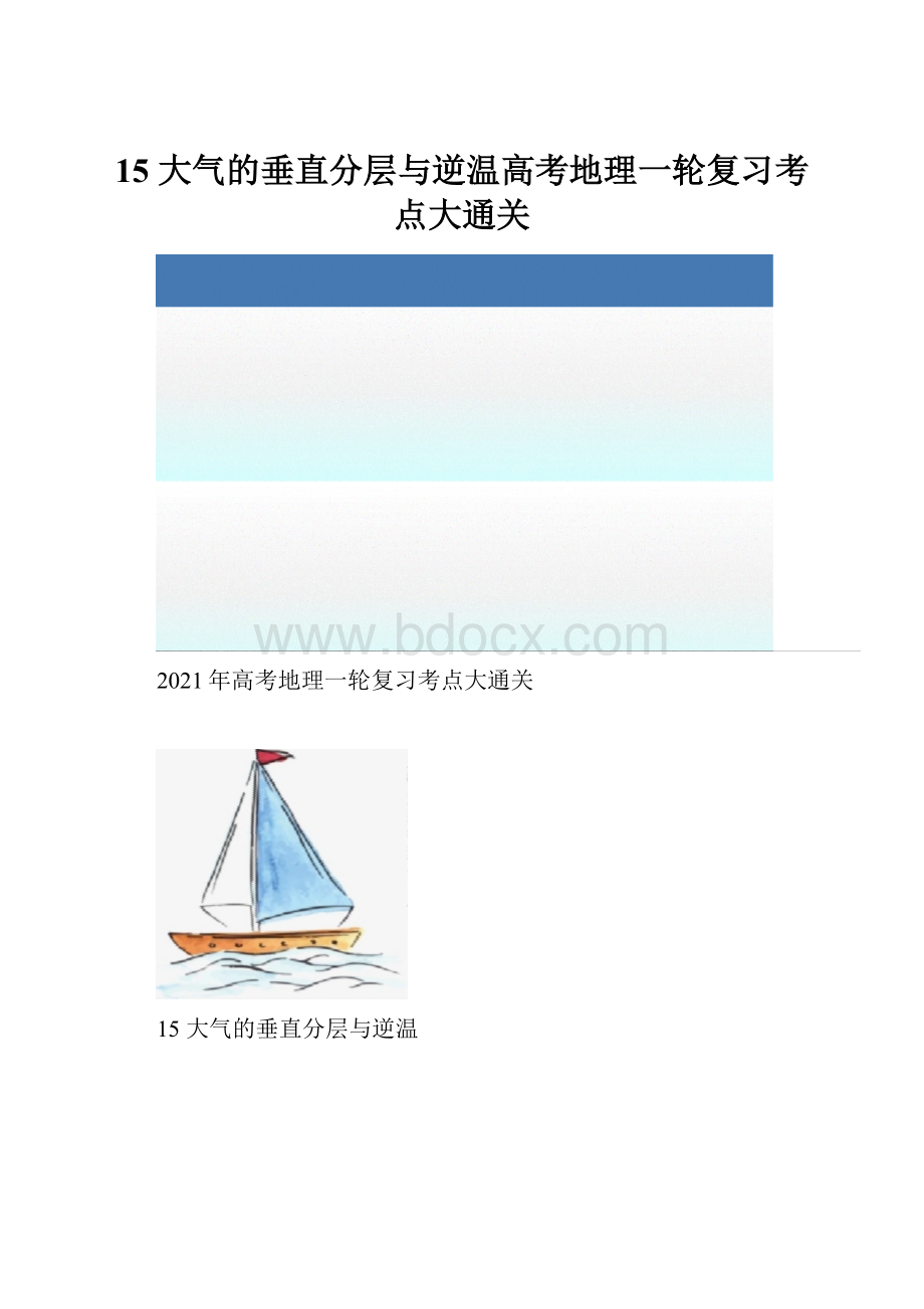 15大气的垂直分层与逆温高考地理一轮复习考点大通关.docx_第1页