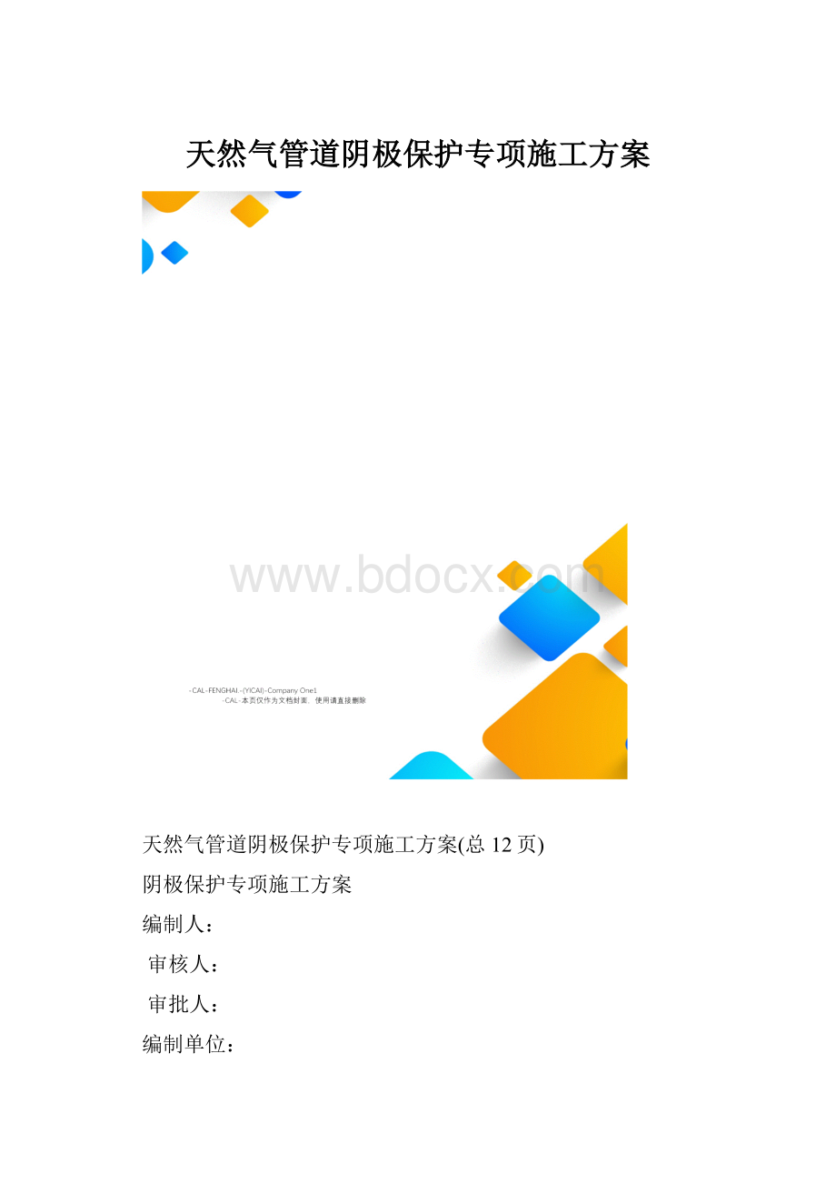 天然气管道阴极保护专项施工方案.docx