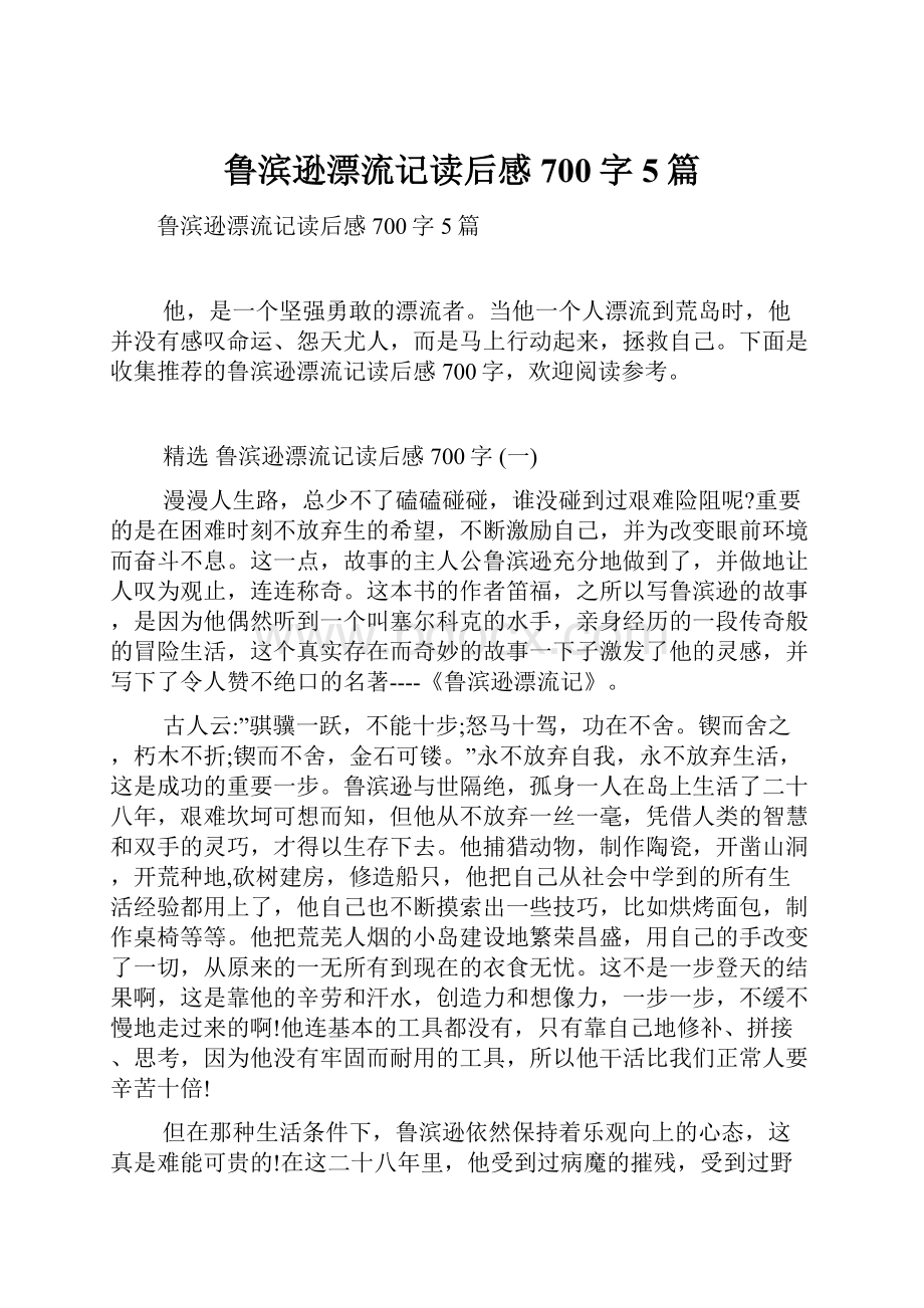 鲁滨逊漂流记读后感700字5篇.docx