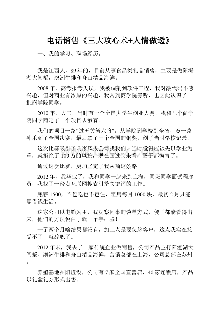 电话销售《三大攻心术+人情做透》.docx_第1页