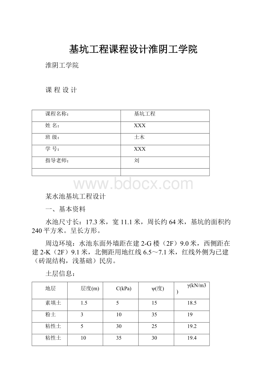 基坑工程课程设计淮阴工学院.docx_第1页