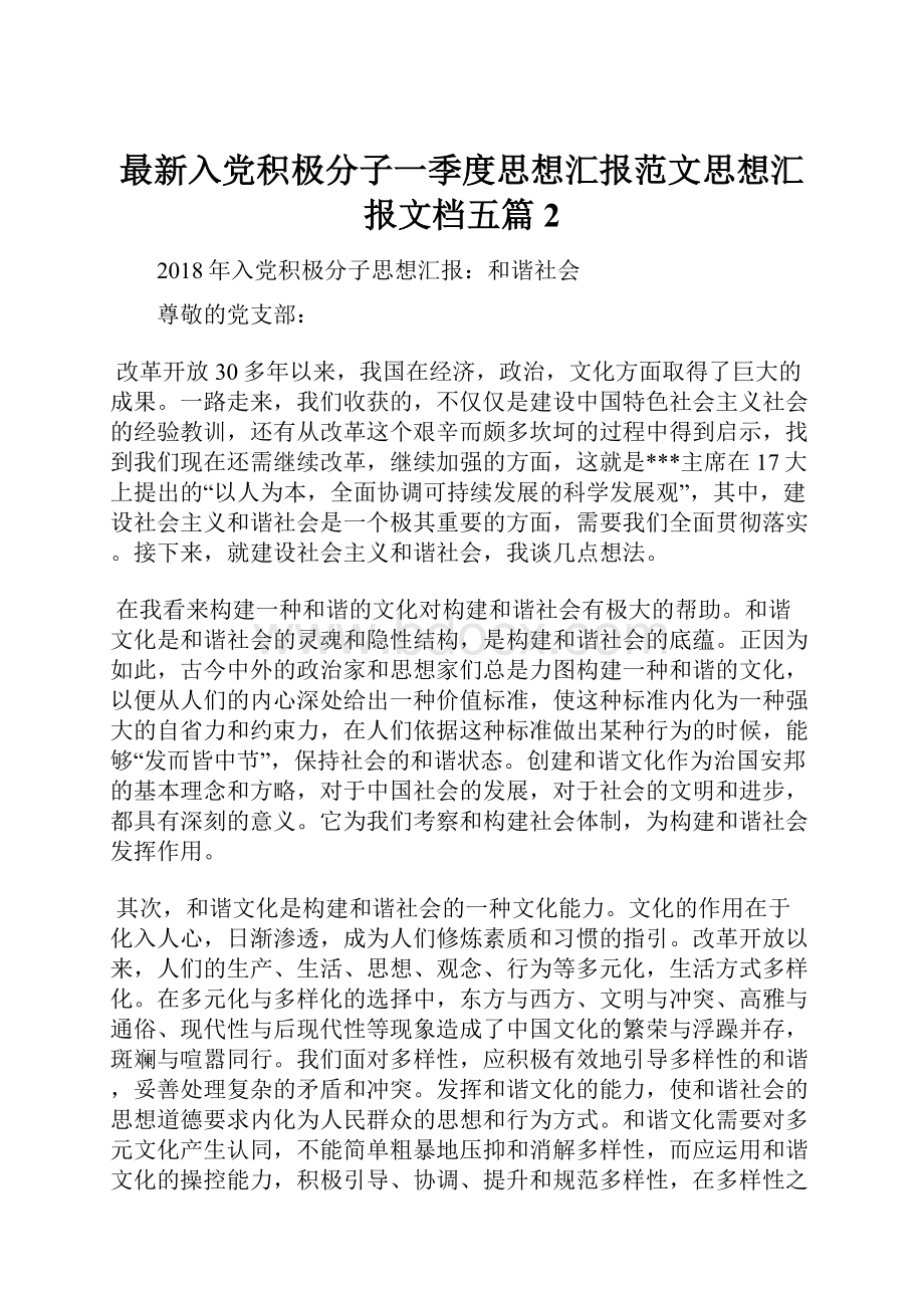 最新入党积极分子一季度思想汇报范文思想汇报文档五篇 2.docx