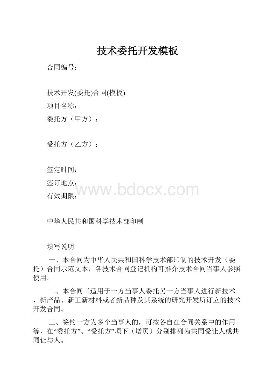 技术委托开发模板.docx