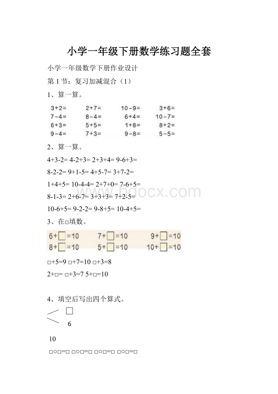 小学一年级下册数学练习题全套.docx