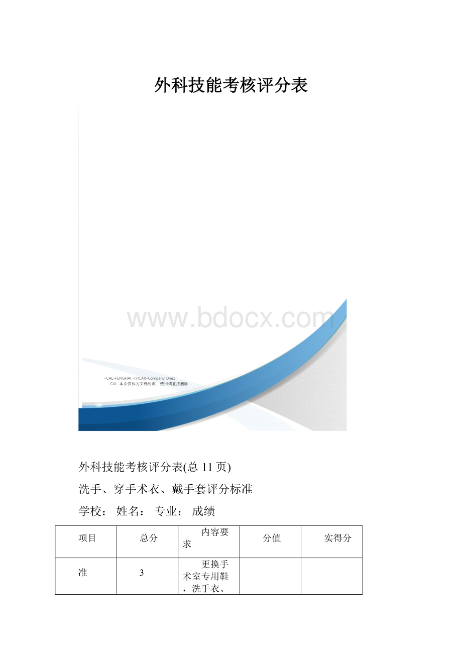 外科技能考核评分表.docx