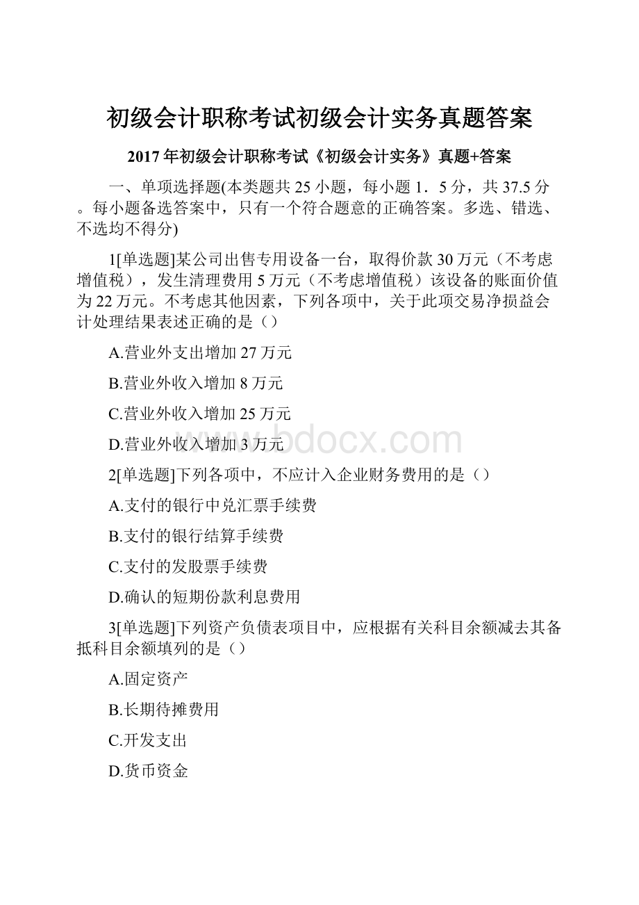 初级会计职称考试初级会计实务真题答案.docx