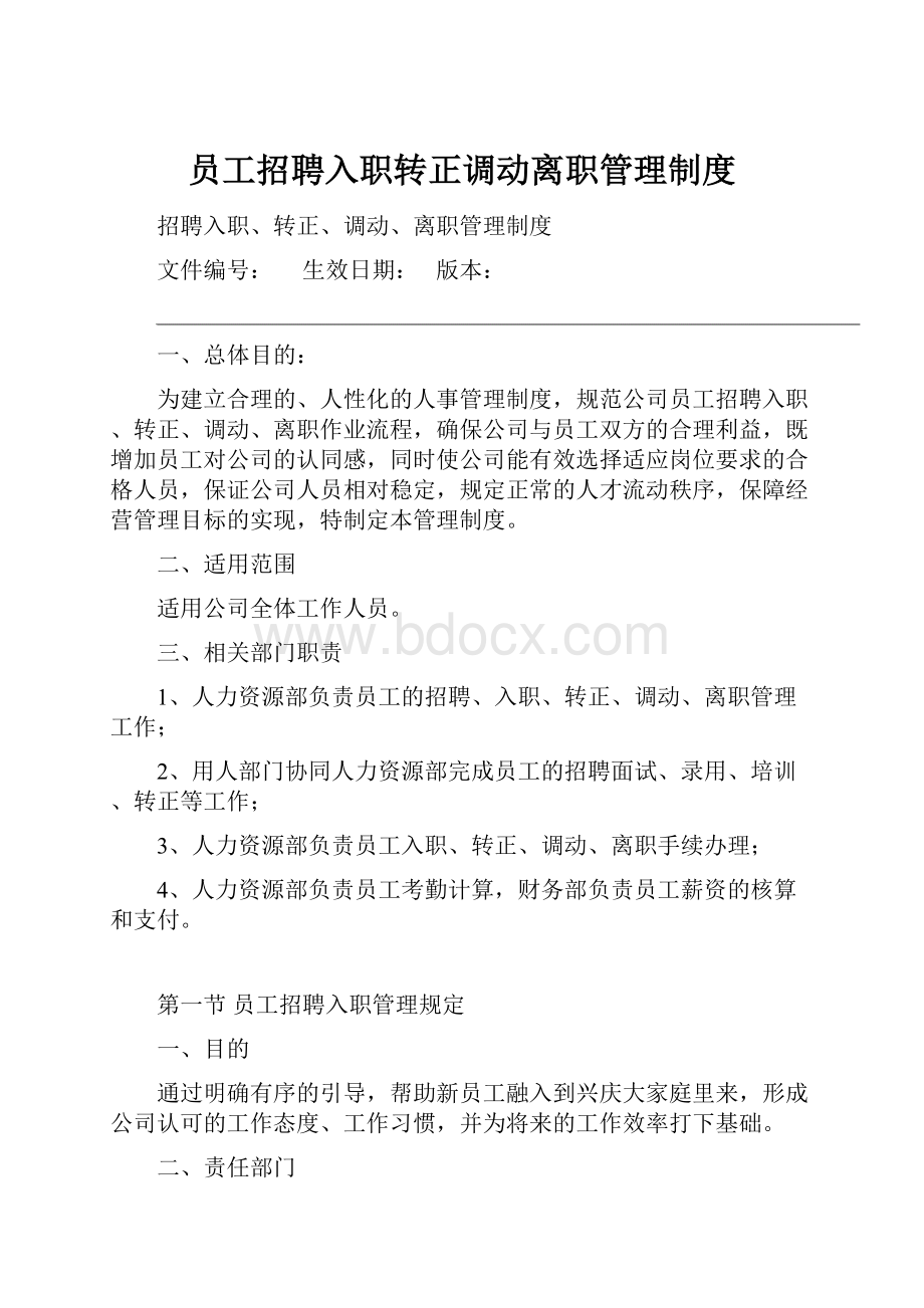 员工招聘入职转正调动离职管理制度.docx