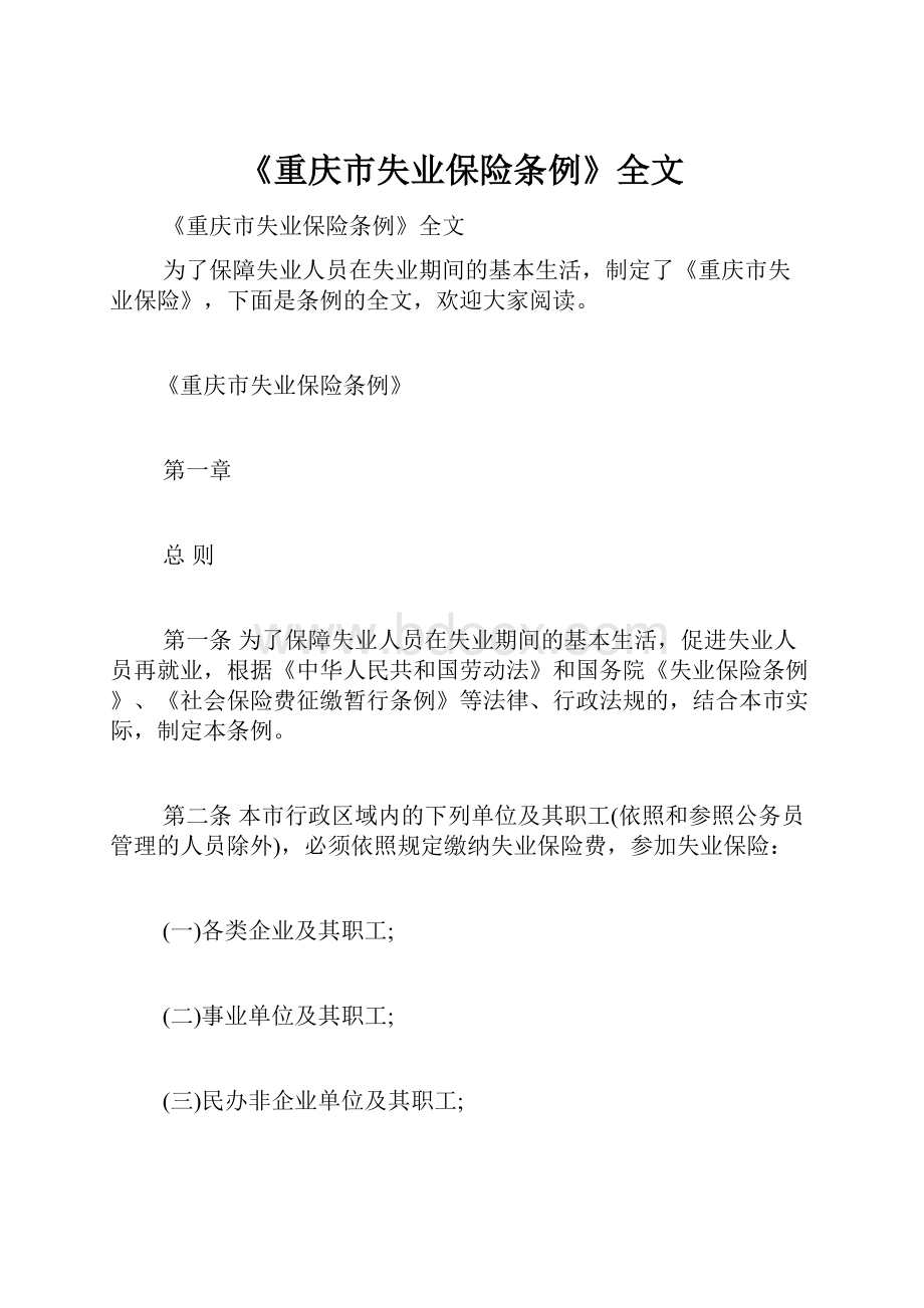 《重庆市失业保险条例》全文.docx