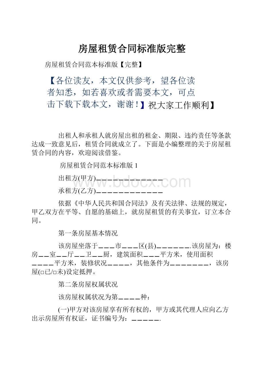 房屋租赁合同标准版完整.docx