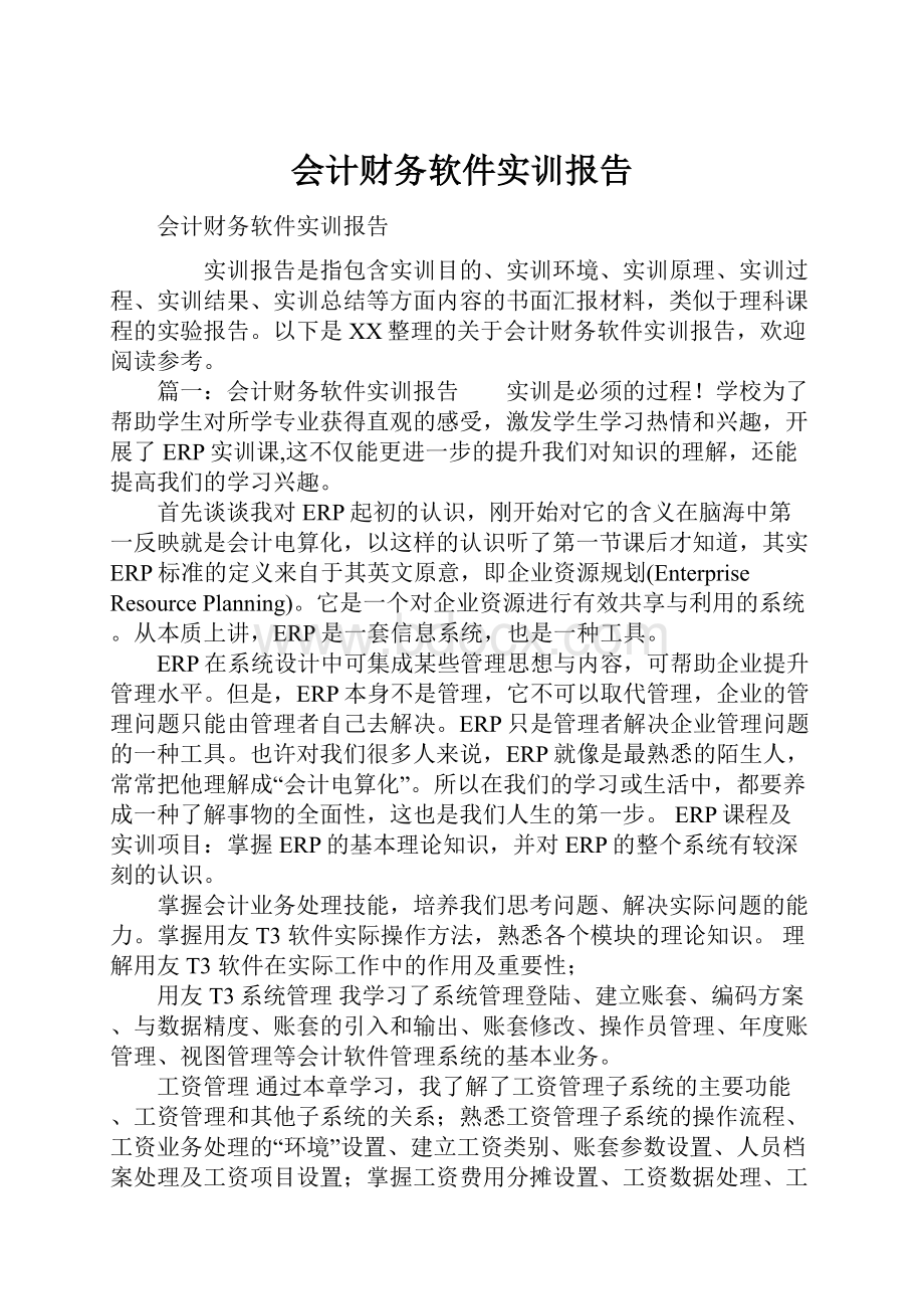 会计财务软件实训报告.docx