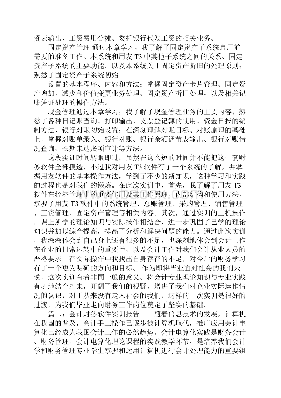 会计财务软件实训报告.docx_第2页