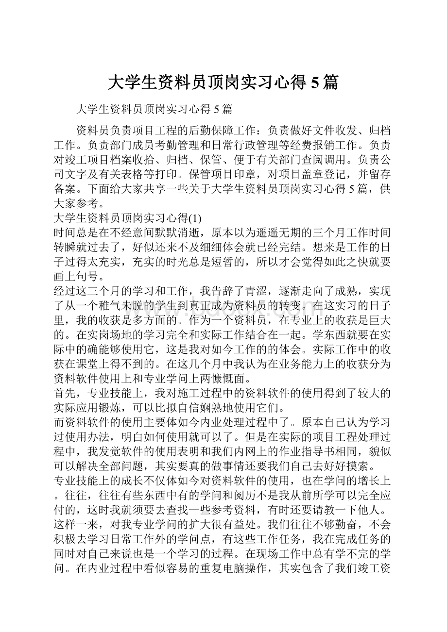 大学生资料员顶岗实习心得5篇.docx_第1页