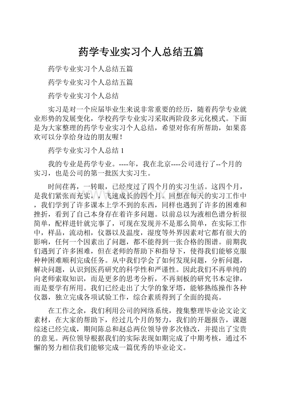 药学专业实习个人总结五篇.docx