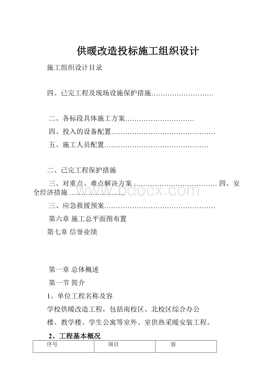 供暖改造投标施工组织设计.docx