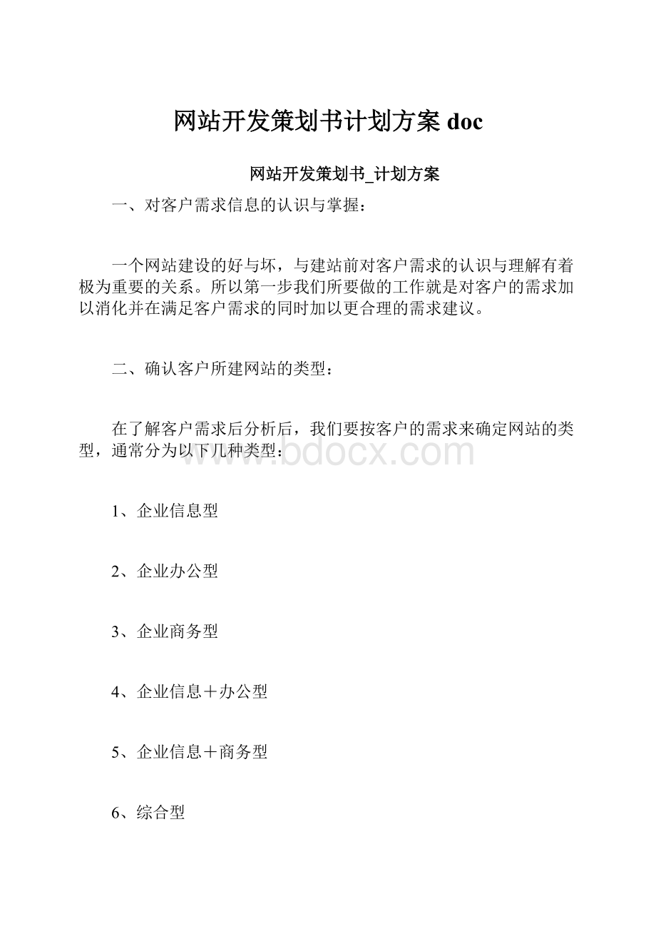 网站开发策划书计划方案doc.docx_第1页