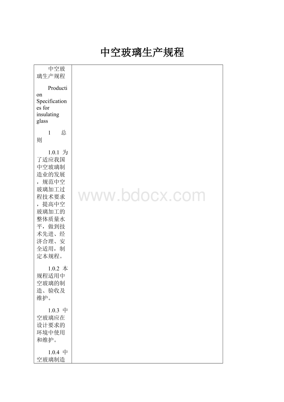 中空玻璃生产规程.docx_第1页