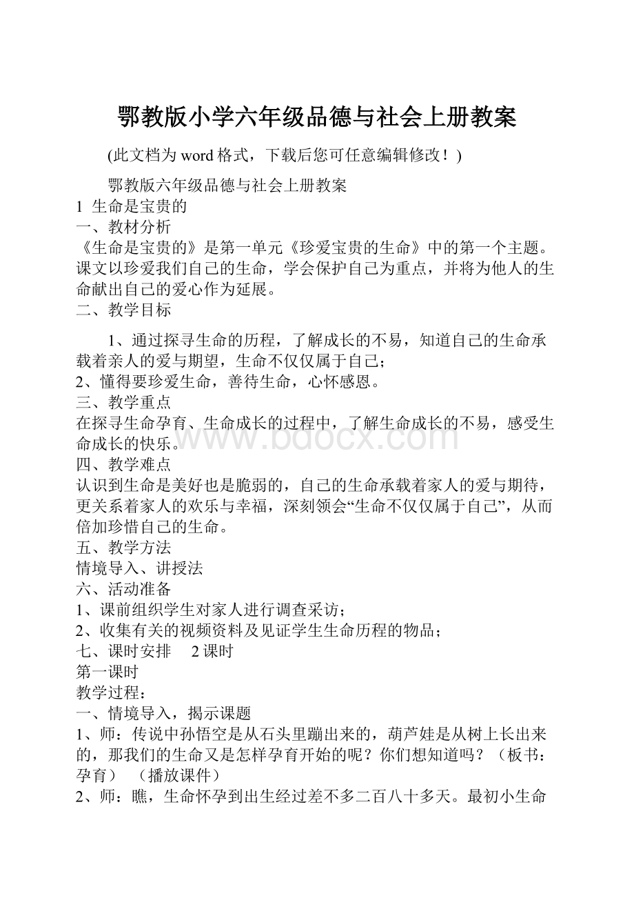 鄂教版小学六年级品德与社会上册教案.docx