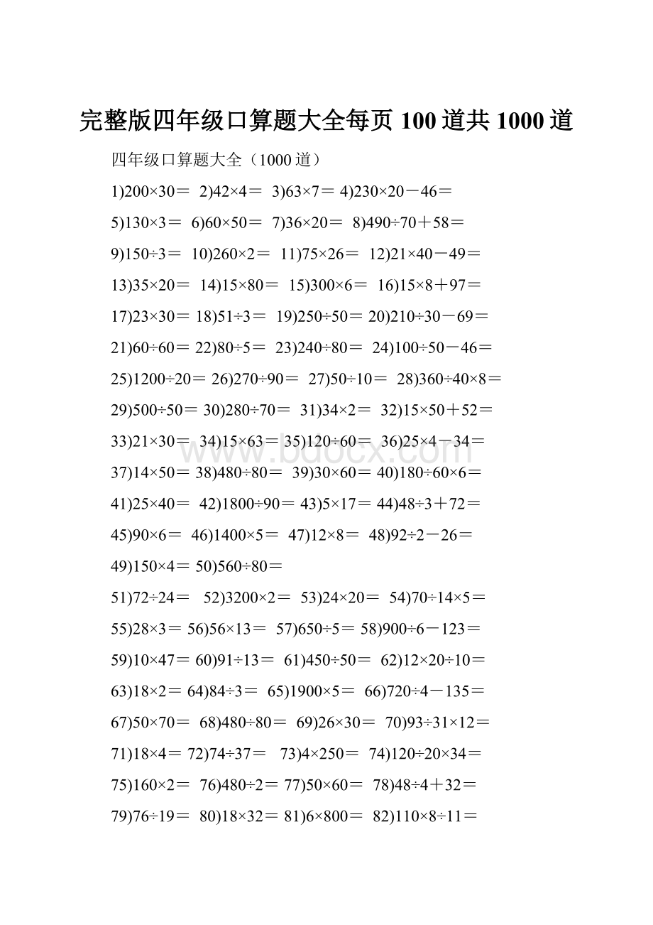 完整版四年级口算题大全每页100道共1000道.docx