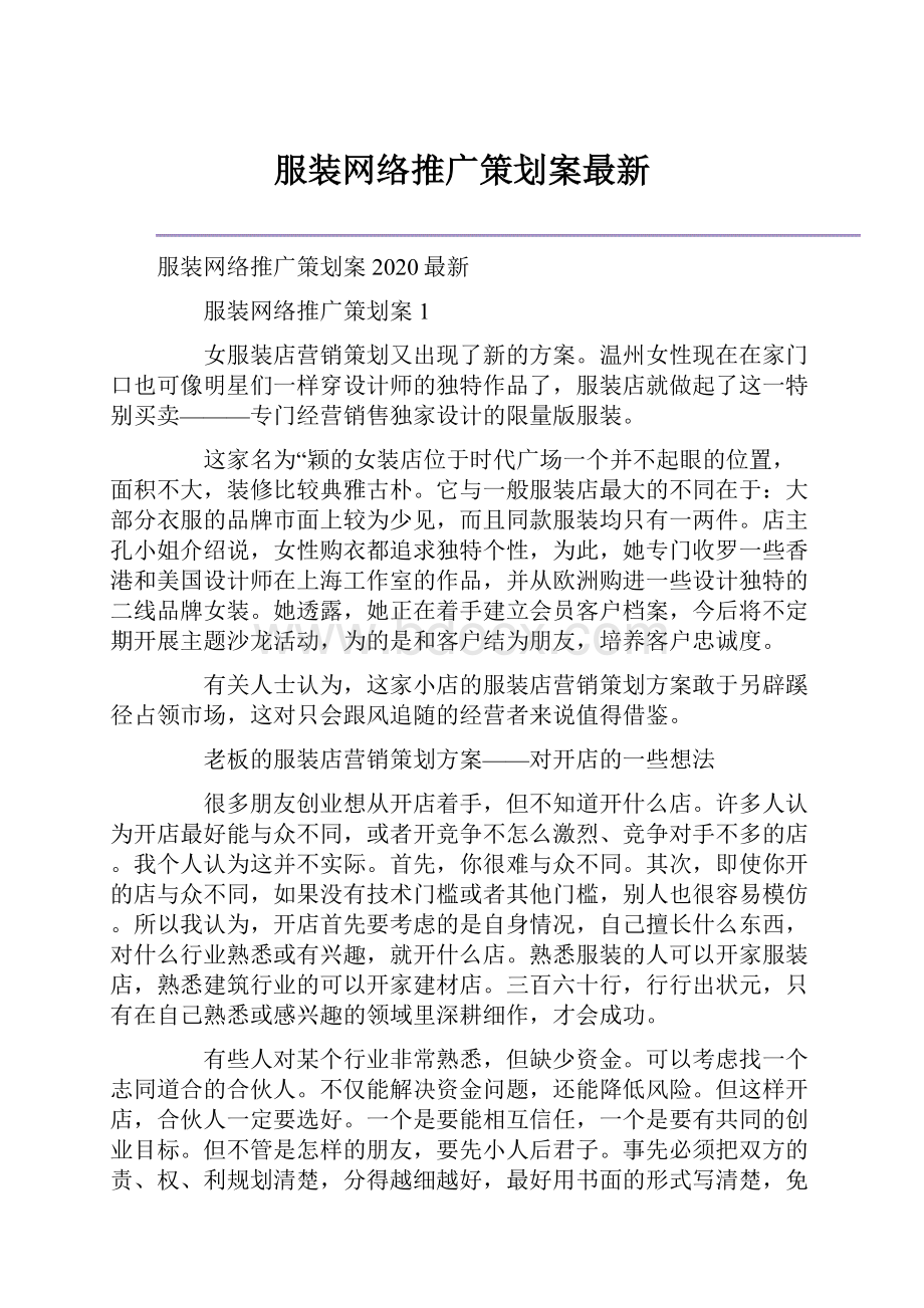 服装网络推广策划案最新.docx