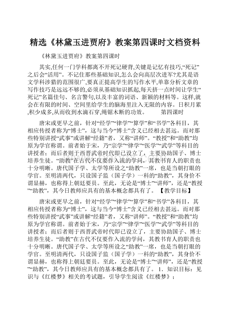 精选《林黛玉进贾府》教案第四课时文档资料.docx