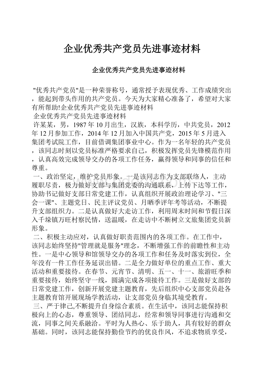 企业优秀共产党员先进事迹材料.docx