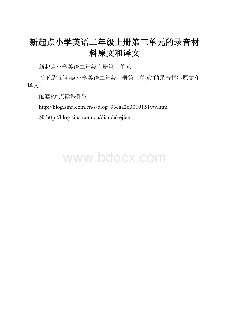 新起点小学英语二年级上册第三单元的录音材料原文和译文.docx