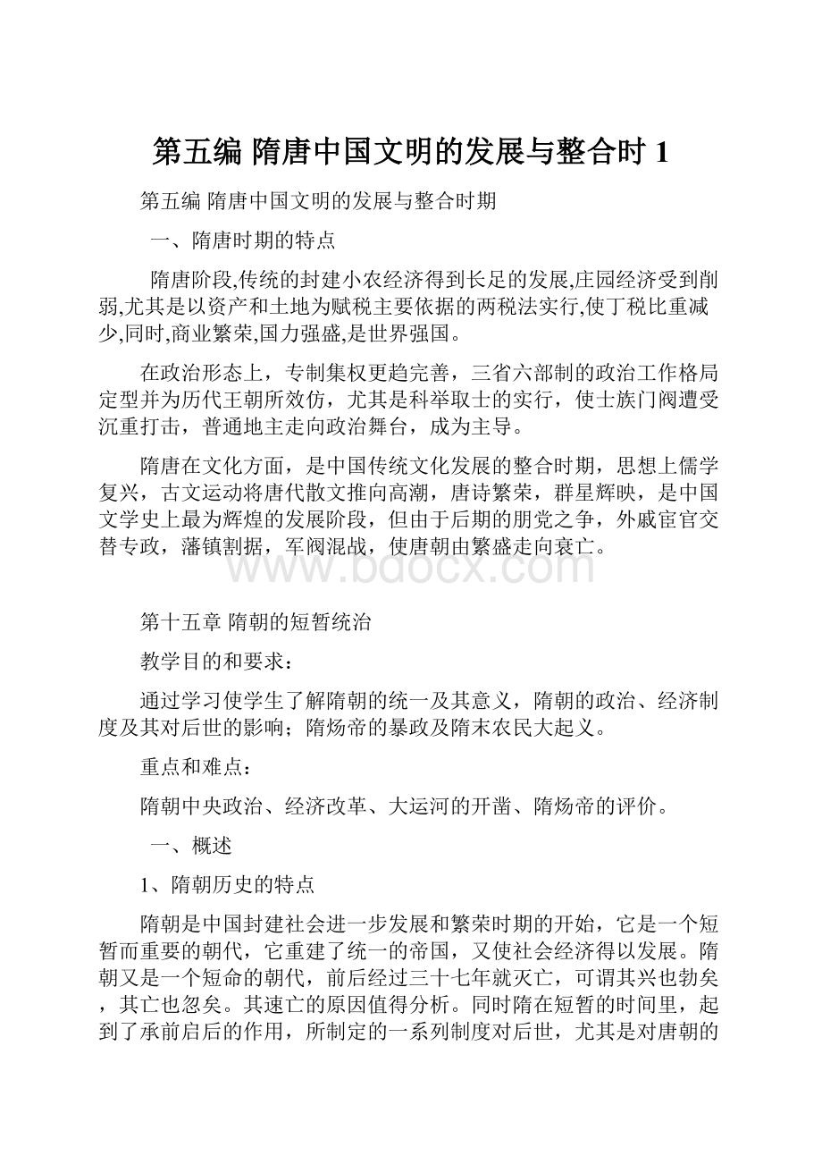 第五编隋唐中国文明的发展与整合时1.docx_第1页