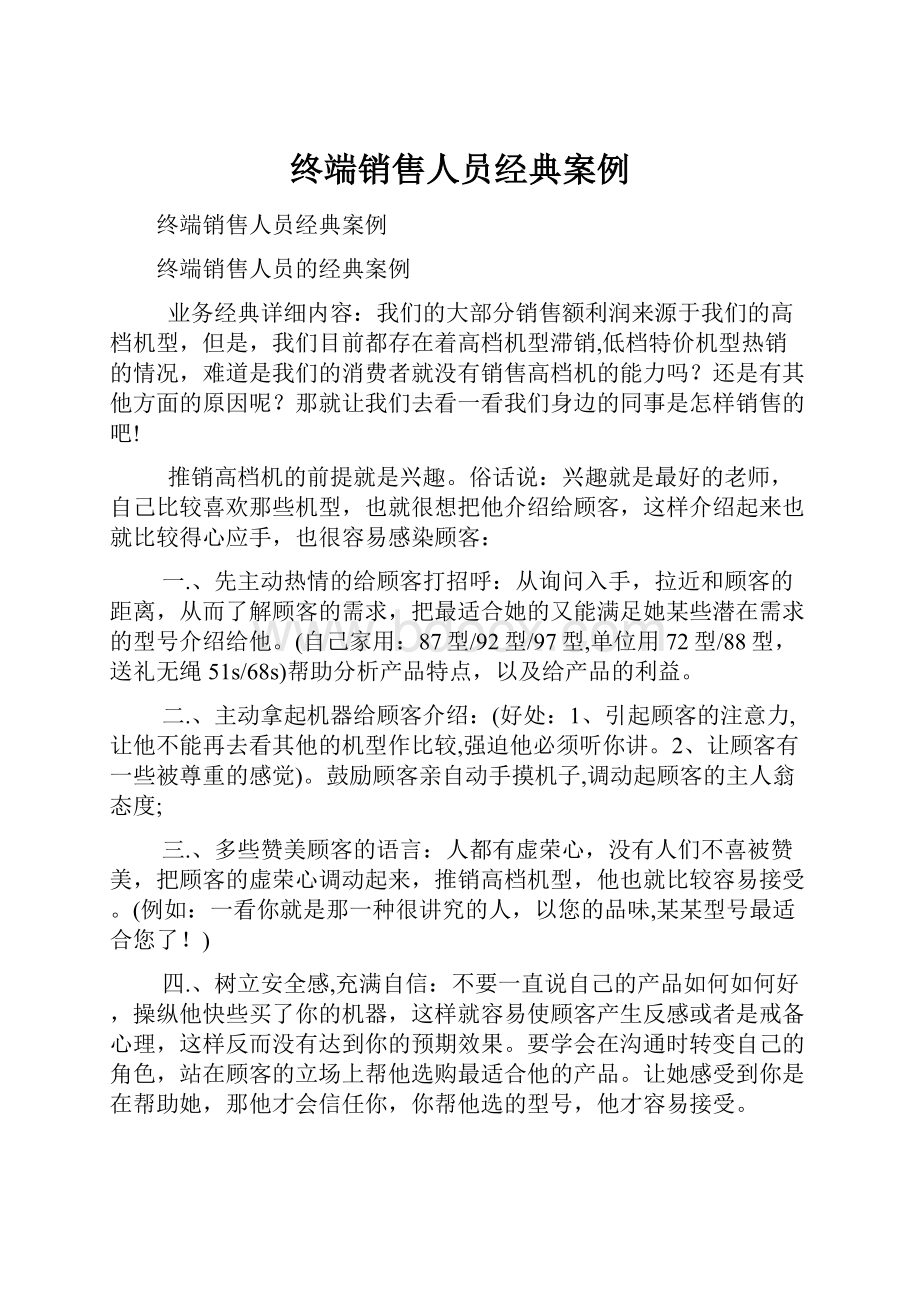 终端销售人员经典案例.docx