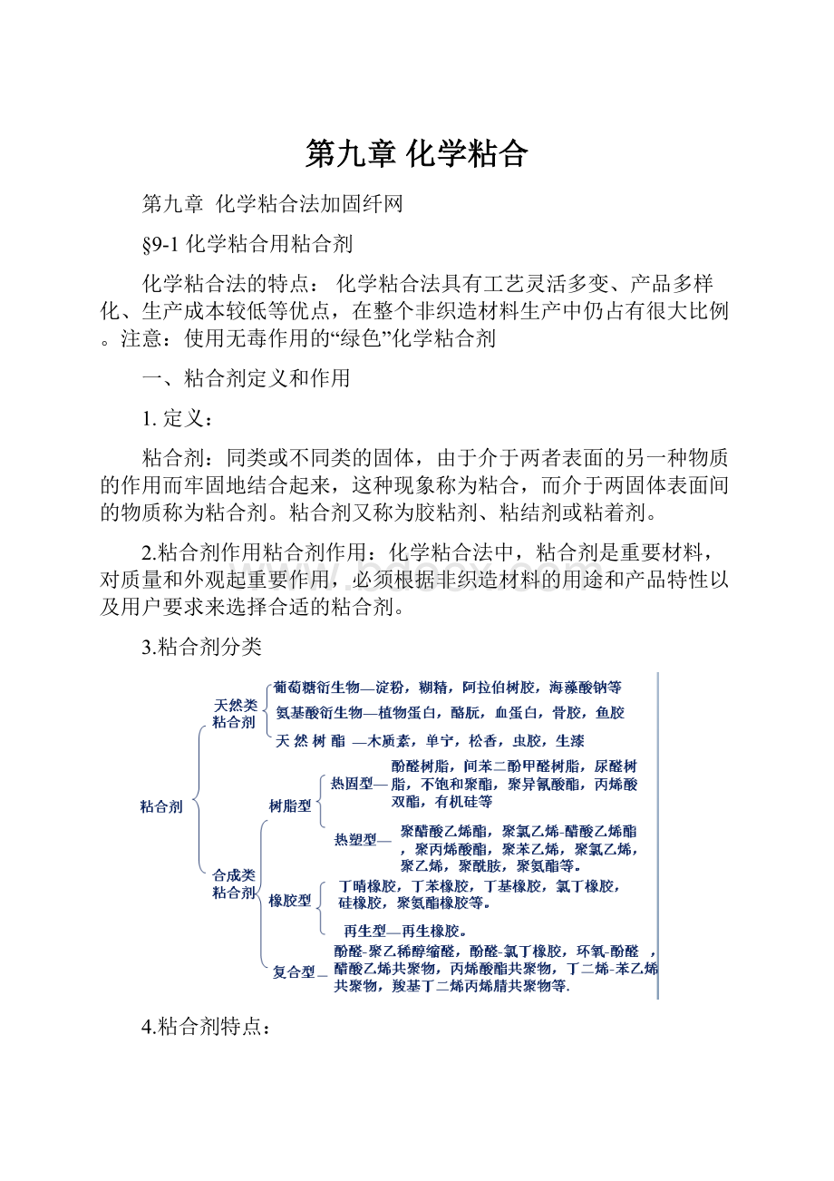 第九章 化学粘合.docx