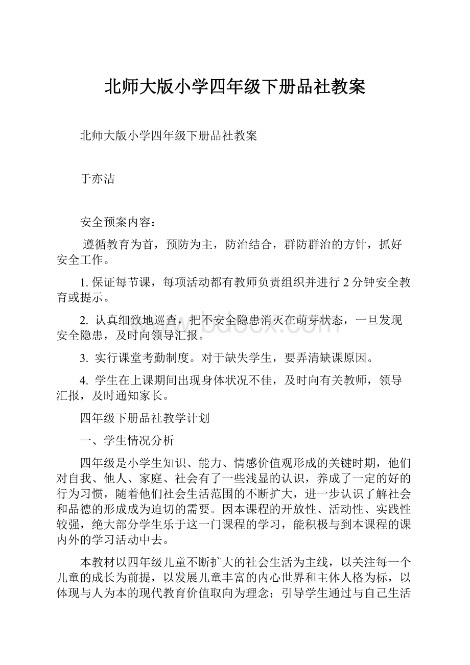 北师大版小学四年级下册品社教案.docx_第1页