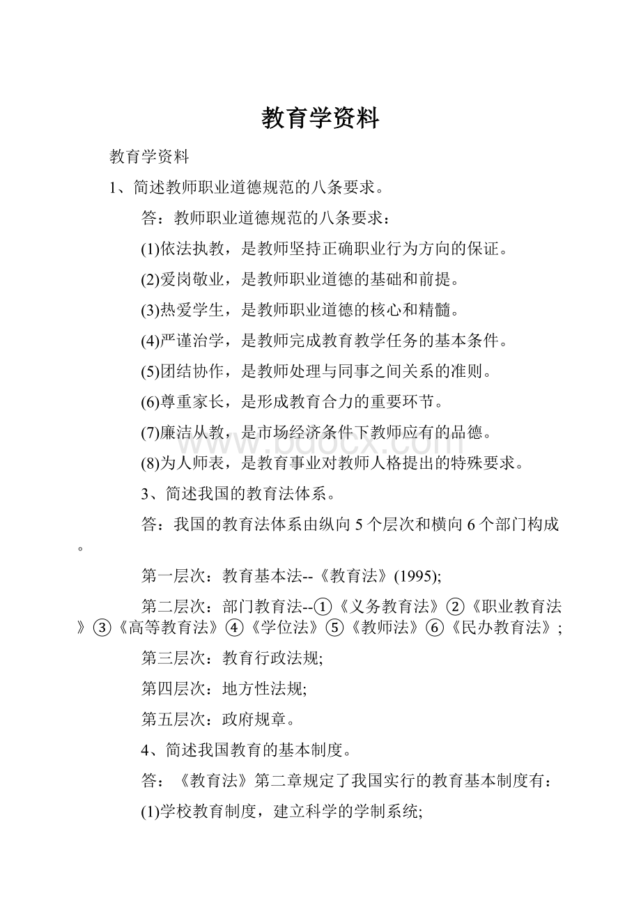 教育学资料.docx