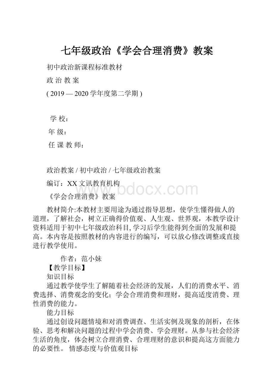 七年级政治《学会合理消费》教案.docx